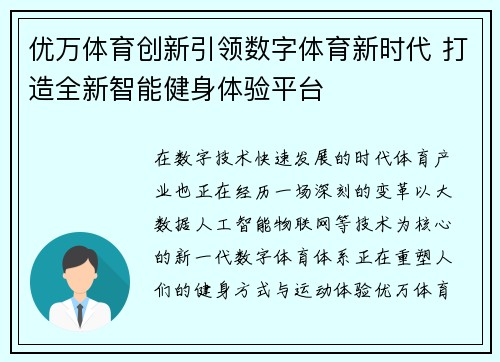 优万体育创新引领数字体育新时代 打造全新智能健身体验平台 优万体育创新引领数字体育新时代 打造全新智能健身体验平台
