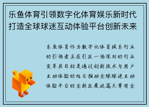 乐鱼体育引领数字化体育娱乐新时代打造全球球迷互动体验平台创新未来 乐鱼体育引领数字化体育娱乐新时代打造全球球迷互动体验平台创新未来