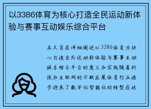 以3386体育为核心打造全民运动新体验与赛事互动娱乐综合平台 以3386体育为核心打造全民运动新体验与赛事互动娱乐综合平台