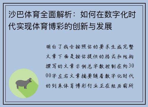 沙巴体育全面解析:如何在数字化时代实现体育博彩的创新与发展 沙巴体育全面解析:如何在数字化时代实现体育博彩的创新与发展