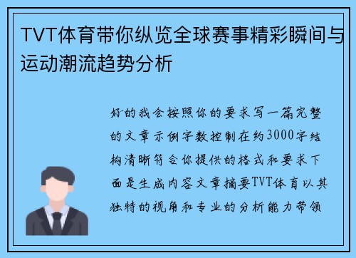 TVT体育带你纵览全球赛事精彩瞬间与运动潮流趋势分析 TVT体育带你纵览全球赛事精彩瞬间与运动潮流趋势分析