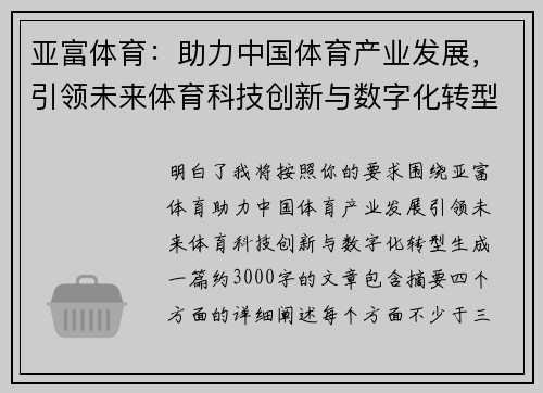 亚富体育：助力中国体育产业发展，引领未来体育科技创新与数字化转型