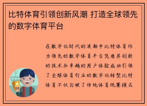 比特体育引领创新风潮 打造全球领先的数字体育平台 比特体育引领创新风潮 打造全球领先的数字体育平台