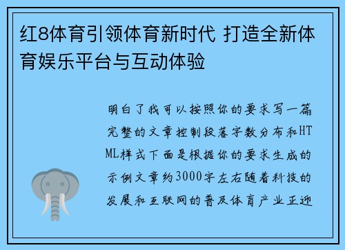 红8体育引领体育新时代 打造全新体育娱乐平台与互动体验 红8体育引领体育新时代 打造全新体育娱乐平台与互动体验
