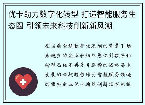 优卡助力数字化转型 打造智能服务生态圈 引领未来科技创新新风潮