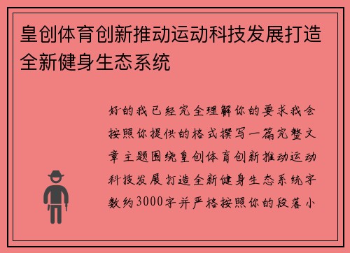 皇创体育创新推动运动科技发展打造全新健身生态系统