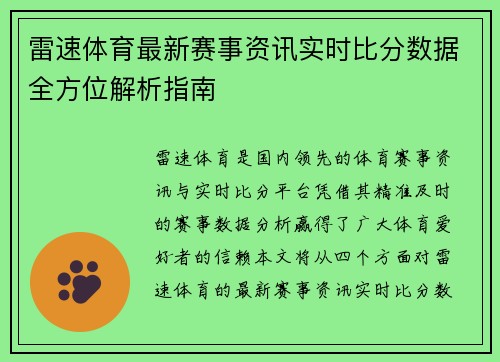 雷速体育最新赛事资讯实时比分数据全方位解析指南