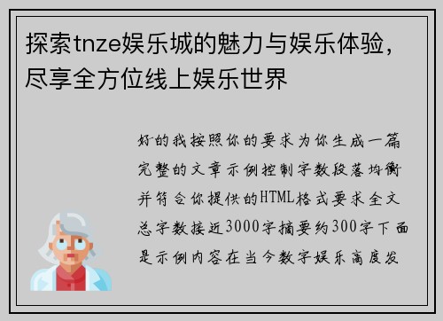 探索tnze娱乐城的魅力与娱乐体验，尽享全方位线上娱乐世界