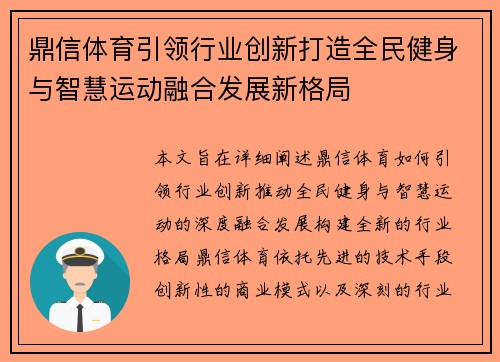 鼎信体育引领行业创新打造全民健身与智慧运动融合发展新格局