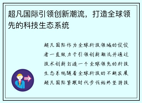 超凡国际引领创新潮流，打造全球领先的科技生态系统
