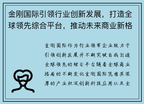 金刚国际引领行业创新发展，打造全球领先综合平台，推动未来商业新格局
