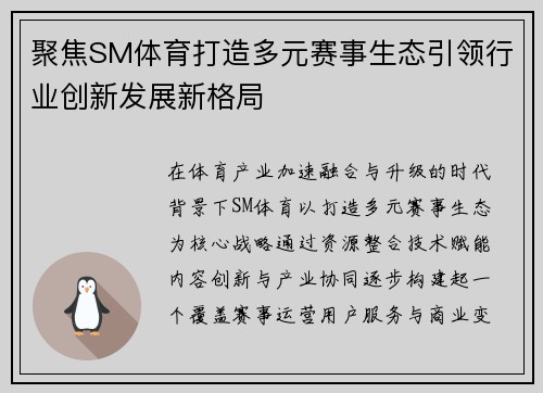 聚焦SM体育打造多元赛事生态引领行业创新发展新格局