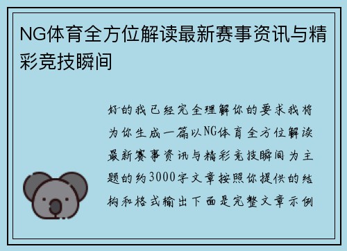 NG体育全方位解读最新赛事资讯与精彩竞技瞬间