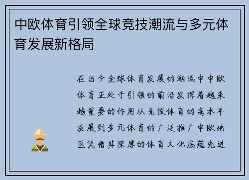 中欧体育引领全球竞技潮流与多元体育发展新格局