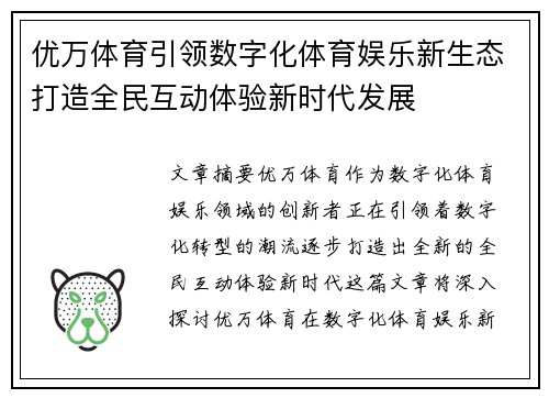优万体育引领数字化体育娱乐新生态打造全民互动体验新时代发展
