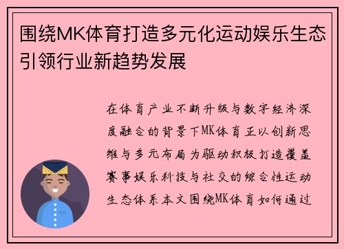 围绕MK体育打造多元化运动娱乐生态引领行业新趋势发展