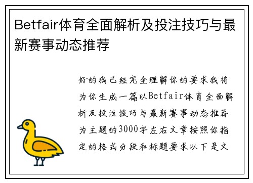 Betfair体育全面解析及投注技巧与最新赛事动态推荐