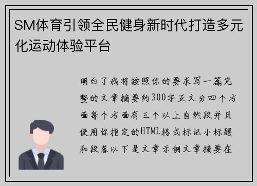 SM体育引领全民健身新时代打造多元化运动体验平台