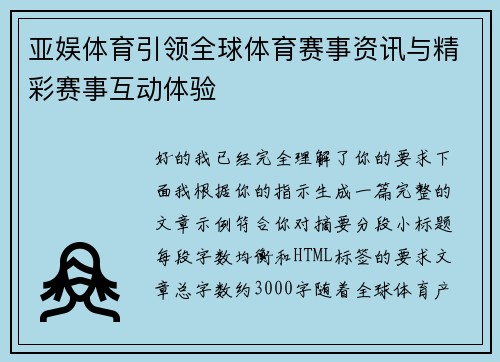 亚娱体育引领全球体育赛事资讯与精彩赛事互动体验