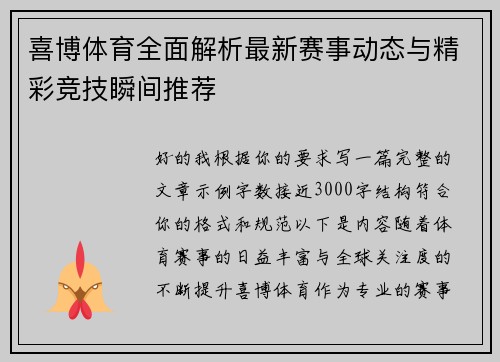喜博体育全面解析最新赛事动态与精彩竞技瞬间推荐