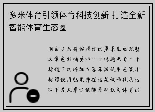 多米体育引领体育科技创新 打造全新智能体育生态圈