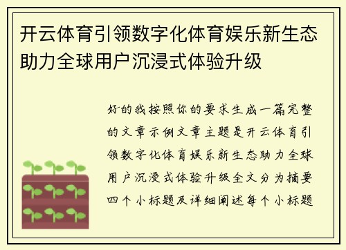 开云体育引领数字化体育娱乐新生态助力全球用户沉浸式体验升级