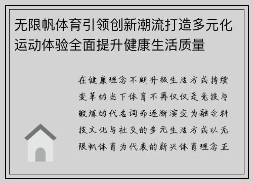 无限帆体育引领创新潮流打造多元化运动体验全面提升健康生活质量