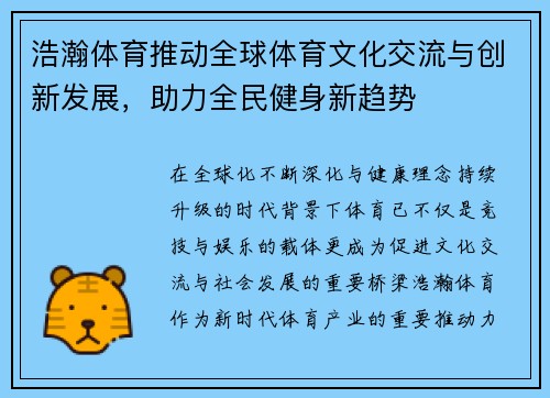 浩瀚体育推动全球体育文化交流与创新发展，助力全民健身新趋势