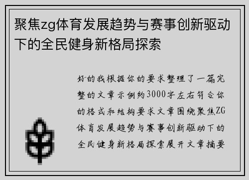 聚焦zg体育发展趋势与赛事创新驱动下的全民健身新格局探索