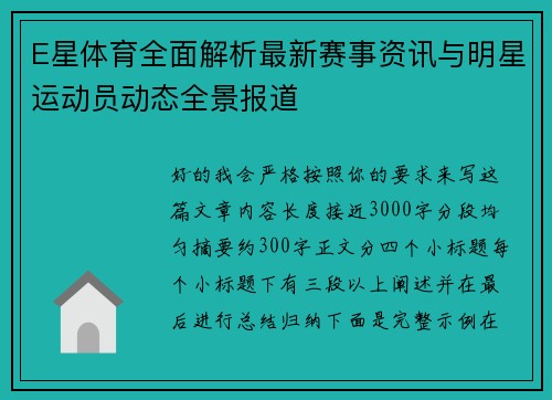 E星体育全面解析最新赛事资讯与明星运动员动态全景报道