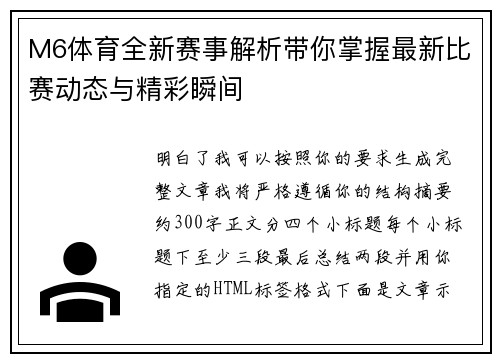 M6体育全新赛事解析带你掌握最新比赛动态与精彩瞬间