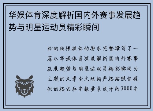 华娱体育深度解析国内外赛事发展趋势与明星运动员精彩瞬间