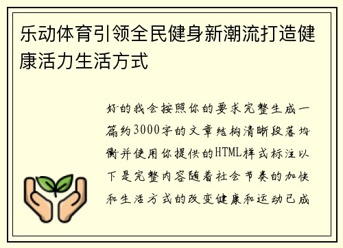 乐动体育引领全民健身新潮流打造健康活力生活方式