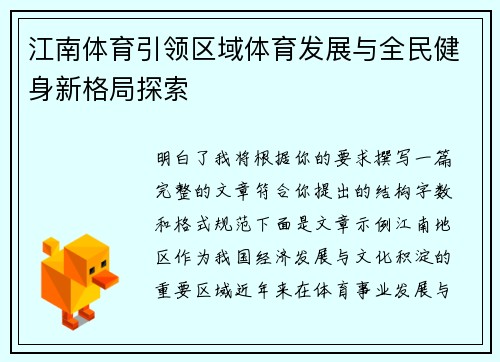 江南体育引领区域体育发展与全民健身新格局探索