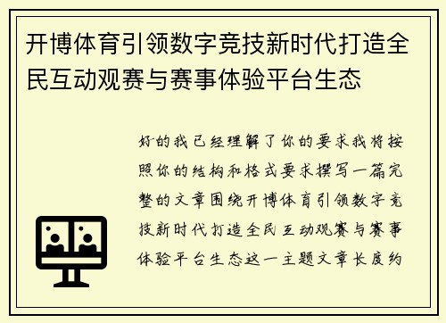 开博体育引领数字竞技新时代打造全民互动观赛与赛事体验平台生态