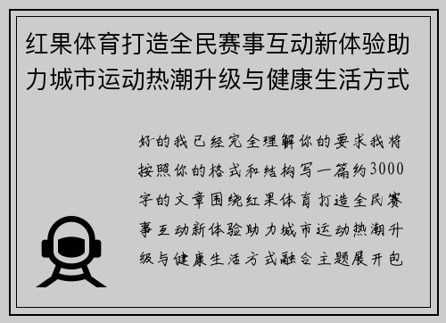 红果体育打造全民赛事互动新体验助力城市运动热潮升级与健康生活方式融合