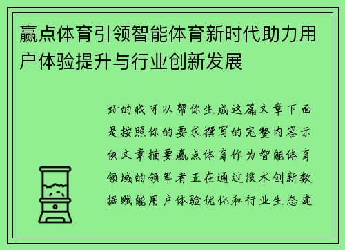 赢点体育引领智能体育新时代助力用户体验提升与行业创新发展