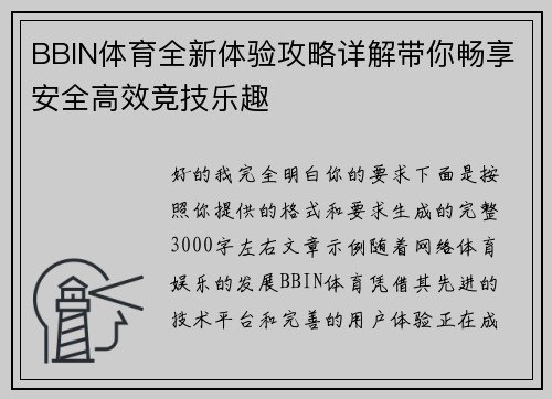 BBIN体育全新体验攻略详解带你畅享安全高效竞技乐趣