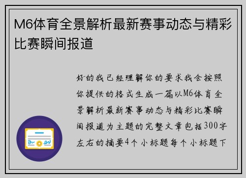 M6体育全景解析最新赛事动态与精彩比赛瞬间报道