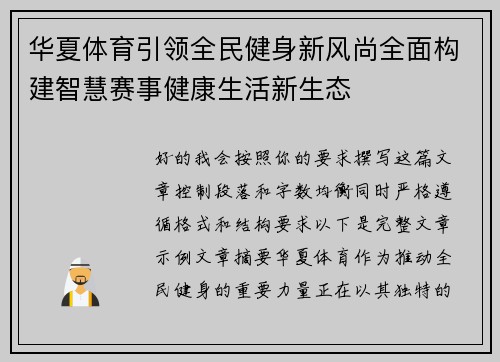 华夏体育引领全民健身新风尚全面构建智慧赛事健康生活新生态