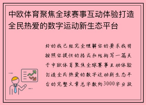中欧体育聚焦全球赛事互动体验打造全民热爱的数字运动新生态平台