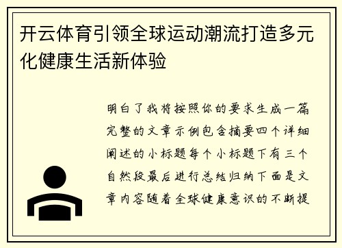 开云体育引领全球运动潮流打造多元化健康生活新体验