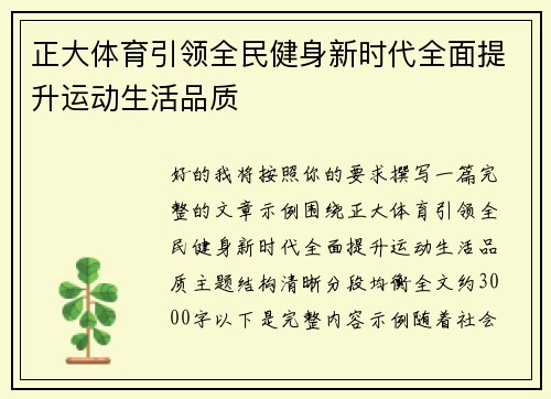 正大体育引领全民健身新时代全面提升运动生活品质