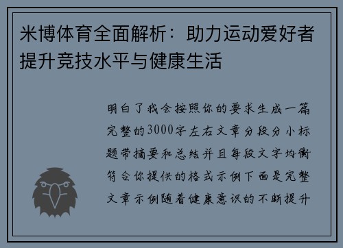 米博体育全面解析:助力运动爱好者提升竞技水平与健康生活 米博体育全面解析:助力运动爱好者提升竞技水平与健康生活