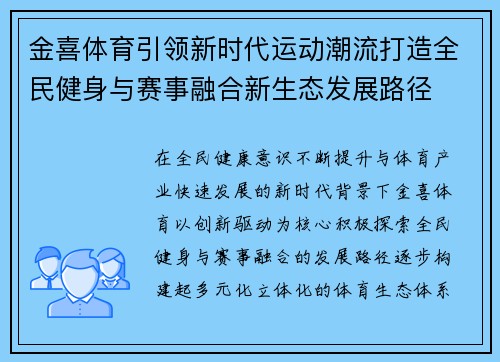 金喜体育引领新时代运动潮流打造全民健身与赛事融合新生态发展路径