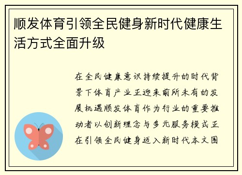 顺发体育引领全民健身新时代健康生活方式全面升级