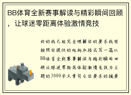 BB体育全新赛事解读与精彩瞬间回顾，让球迷零距离体验激情竞技