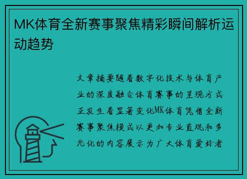 MK体育全新赛事聚焦精彩瞬间解析运动趋势
