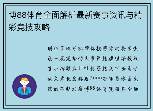 博88体育全面解析最新赛事资讯与精彩竞技攻略