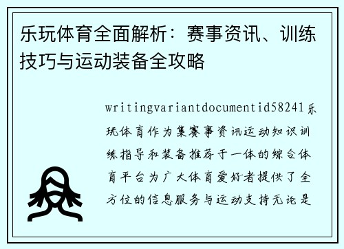 乐玩体育全面解析：赛事资讯、训练技巧与运动装备全攻略
